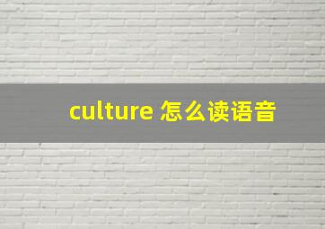 culture 怎么读语音